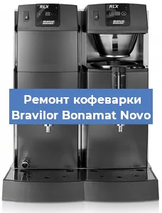 Чистка кофемашины Bravilor Bonamat Novo от накипи в Тюмени